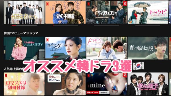 オススメの韓国ドラマ