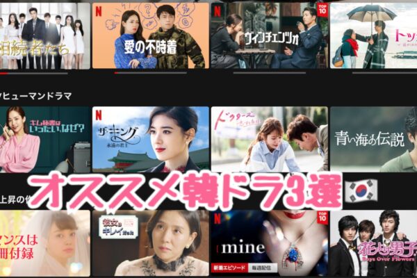 オススメの韓国ドラマ